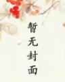 帝少的千亿宠儿